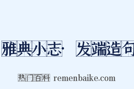 雅典小志·发端造句是什么意思的图片